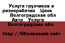 Услуги грузчиков и разнорабочих › Цена ­ 300 - Волгоградская обл. Авто » Услуги   . Волгоградская обл.